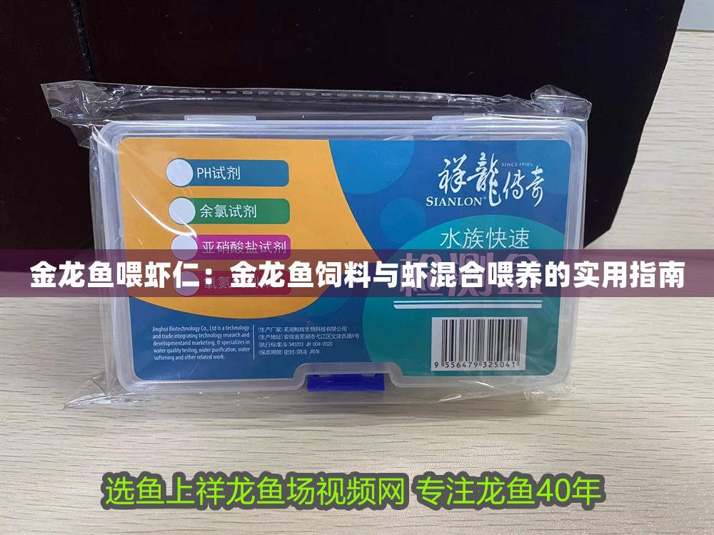 金龍魚喂蝦仁：金龍魚飼料與蝦混合喂養的實用指南