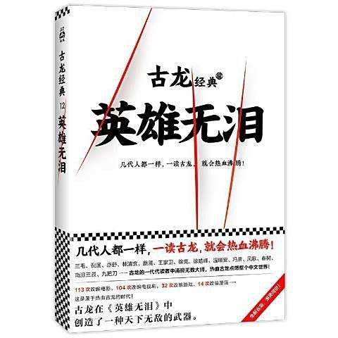 《英雄無淚》是古龍晚期的作品嗎？