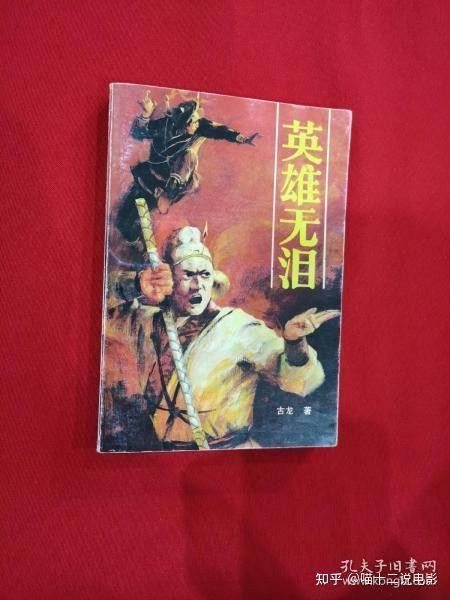 《英雄無淚》是古龍晚期的作品嗎？