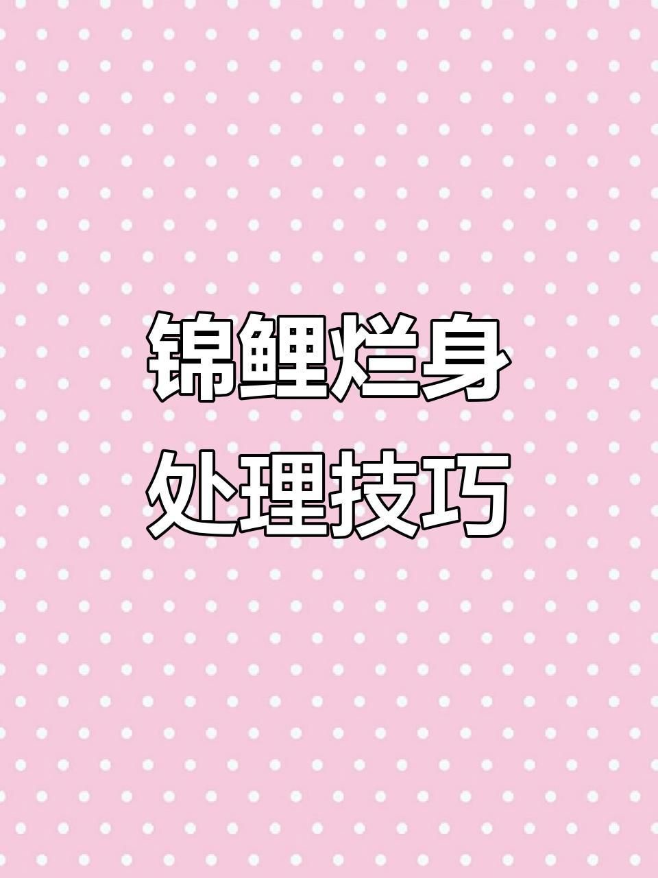 如何預(yù)防魚傷口感染？