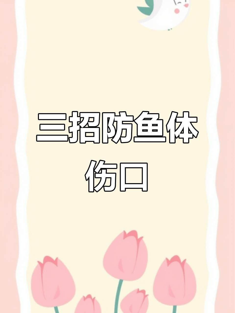 如何預(yù)防魚傷口感染？