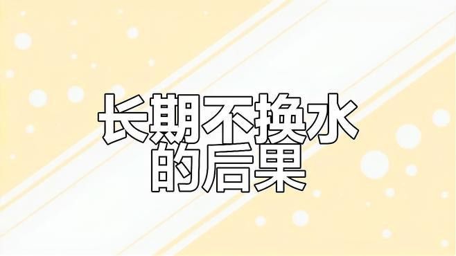龍魚數量調整后需要換水嗎？