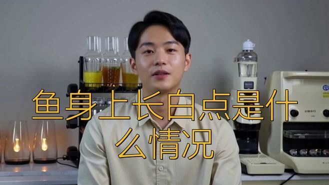 銀龍魚身上有白點是怎么回事兒啊