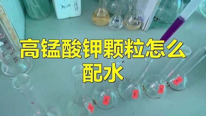 高錳酸鉀溶液如何配置 高錳酸鉀溶液如何配置 龍魚百科 第4張