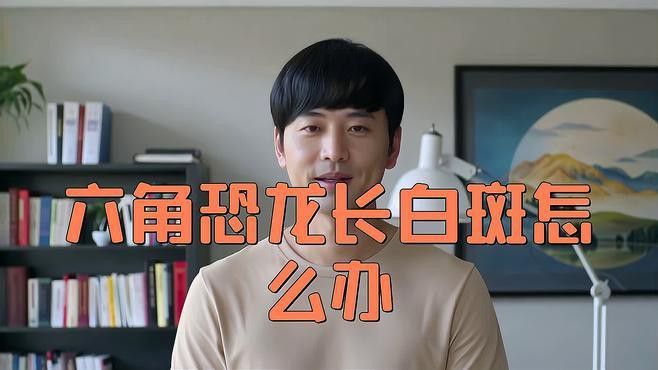 如何治療六角龍魚的白斑??？