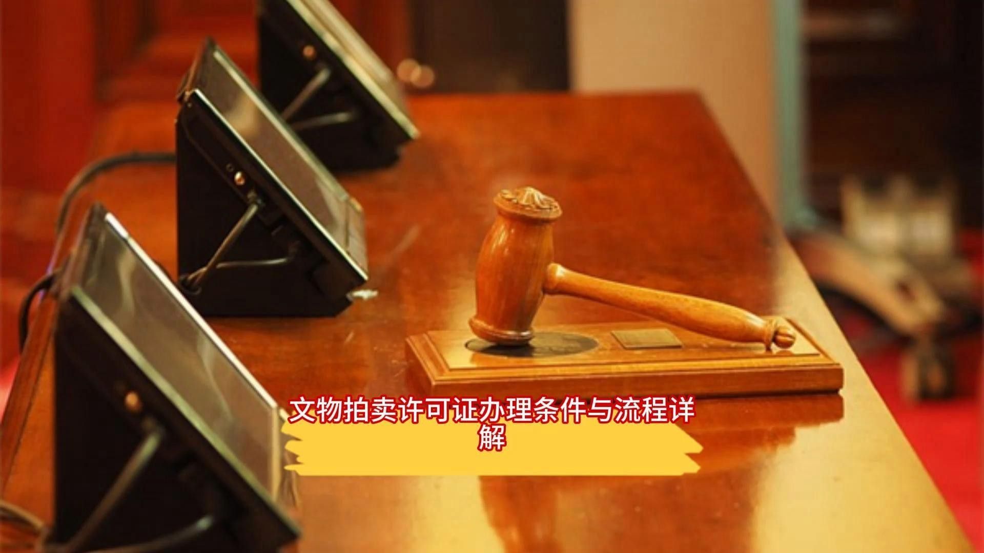 文物類金龍拍賣需要哪些資質？