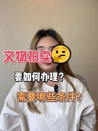 文物類金龍拍賣需要哪些資質？