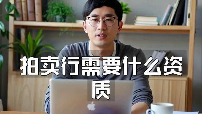 文物類金龍拍賣需要哪些資質？