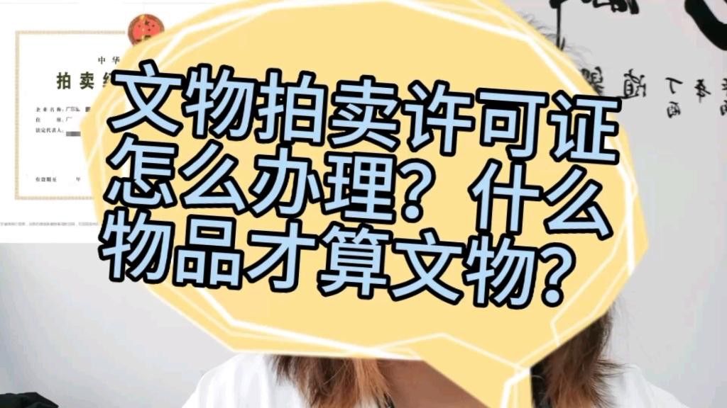 文物類金龍拍賣需要哪些資質？