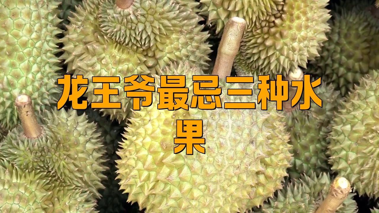 龍王爺最忌三種水果