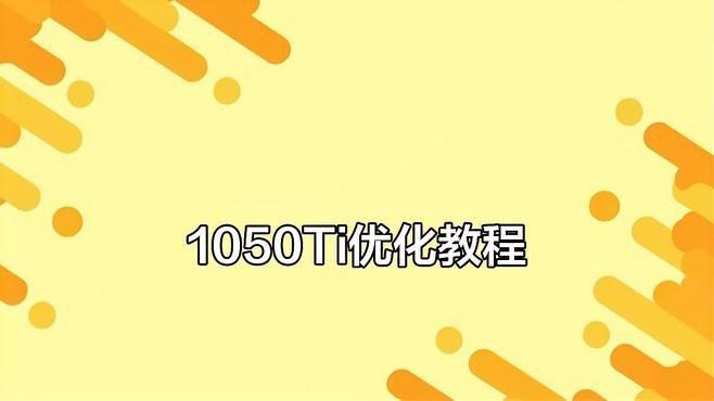 如何優化GTX 1050 Ti紅龍版的性能？