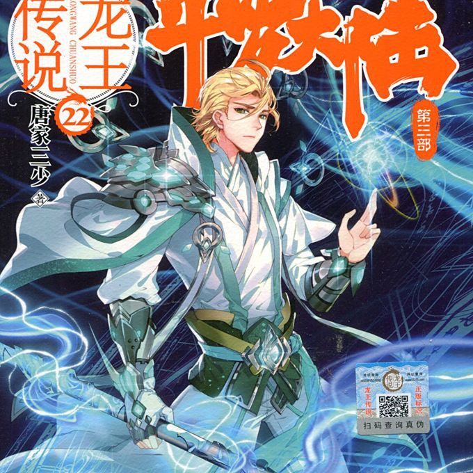 龍王傳說傳靈塔四大傳靈使