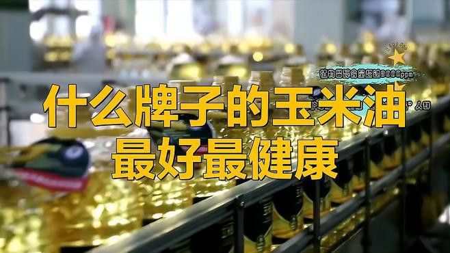 金龍魚玉米油好吃嗎