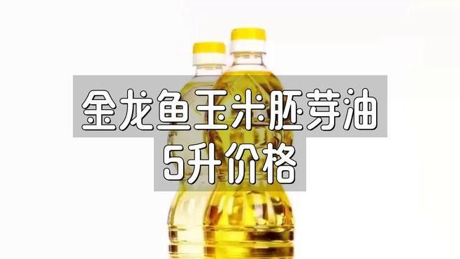 金龍魚玉米油5升價格