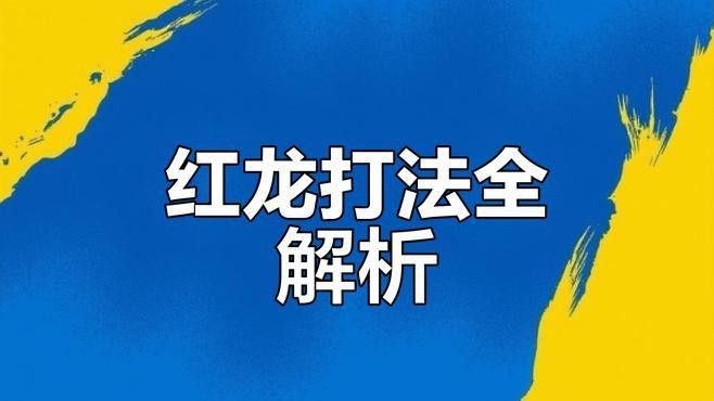紅龍如何使用魔法攻擊？