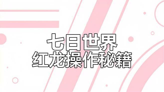紅龍如何使用魔法攻擊？