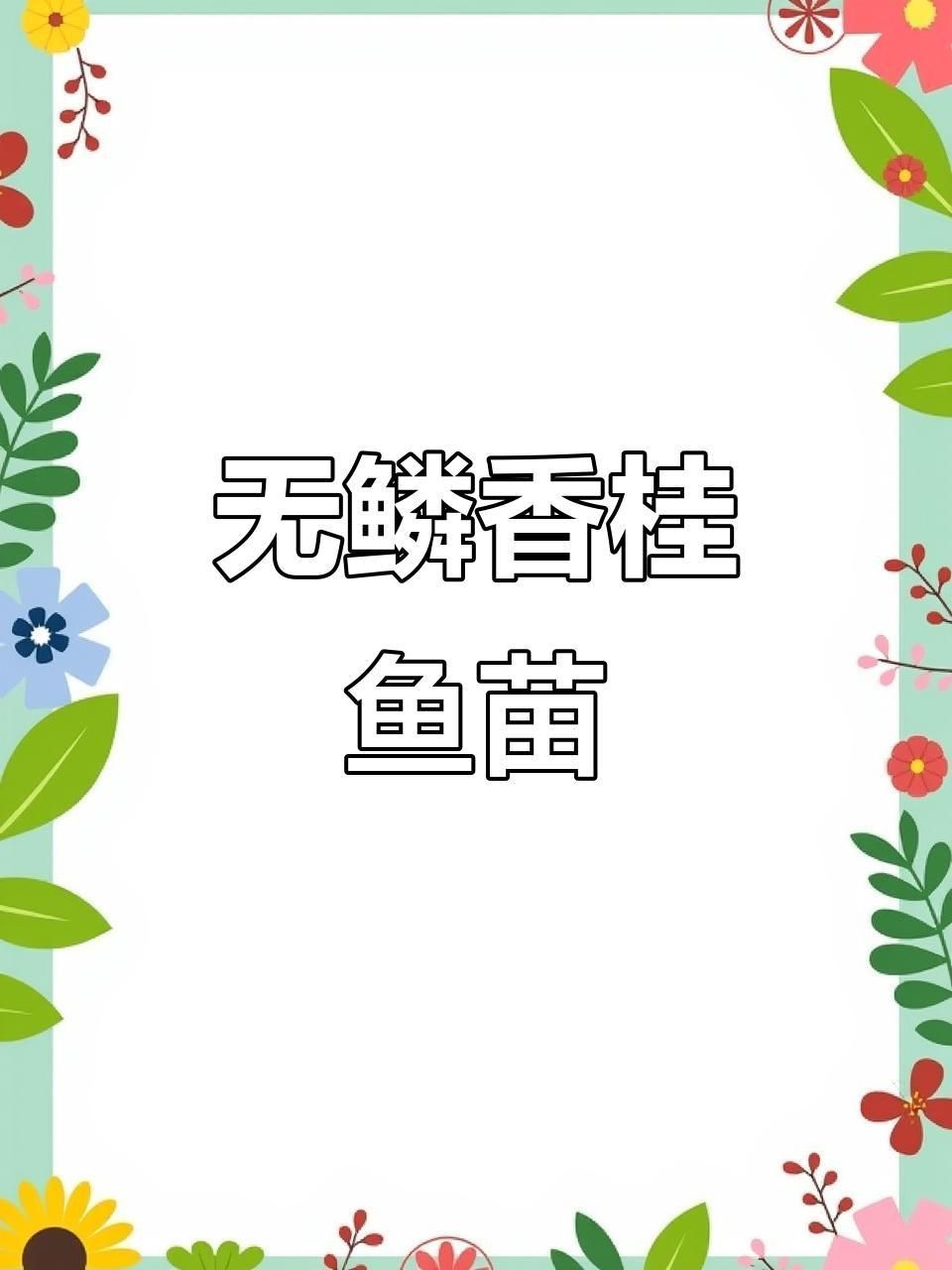如何判斷桂魚苗的質量？