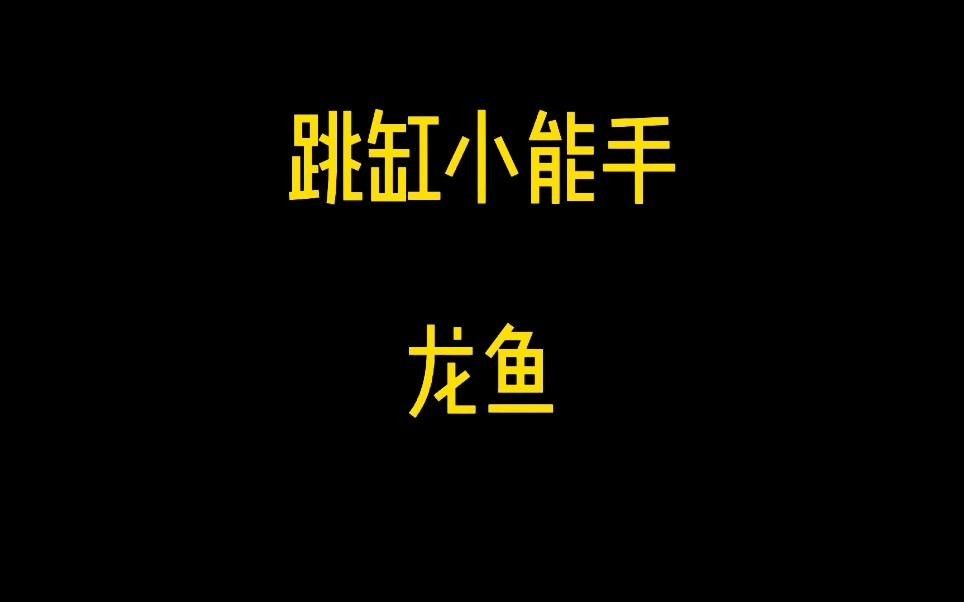 龍魚跳缸后多久是危險期？