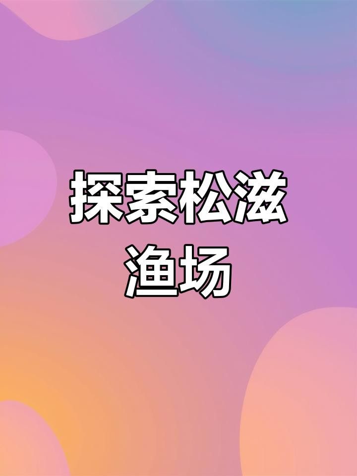 大湖漁場的服務(wù)范圍包括哪些地區(qū)？