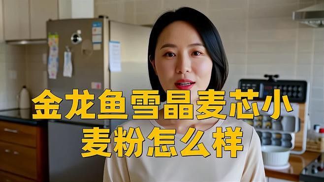 金龍魚麥芯粉的用途