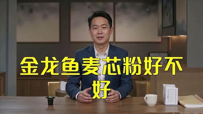 金龍魚麥芯粉的用途