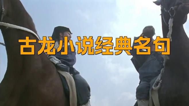 古龍小說中的哲學思辨有哪些？