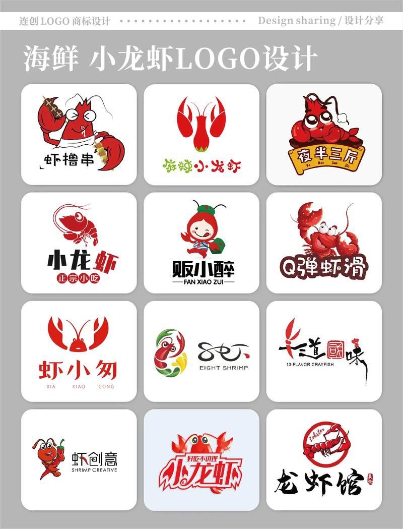 有沒有具體的龍蝦LOGO設計案例？