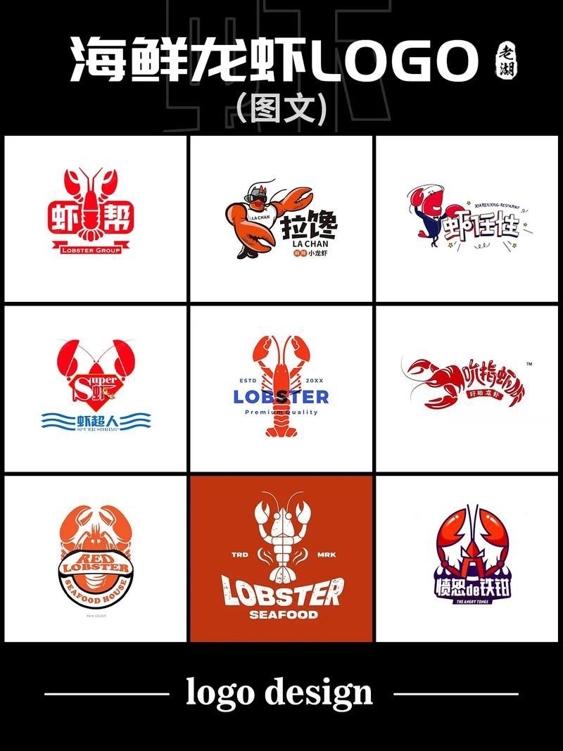 有沒有具體的龍蝦LOGO設計案例？