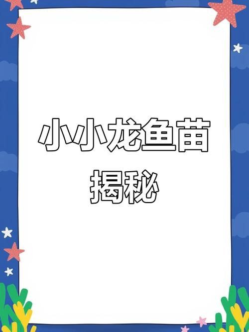 龍魚小時候長什么樣子圖片欣賞