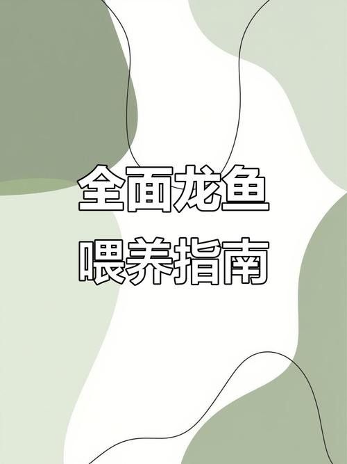 龍魚小時候長什么樣子圖片欣賞