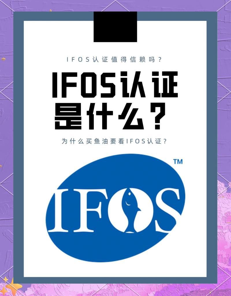 如何通過IFOS認證查詢真偽？
