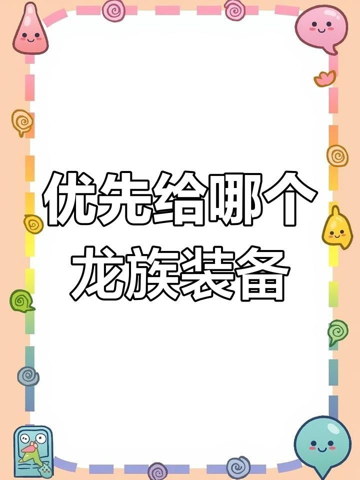 紅龍裝備優先級排序