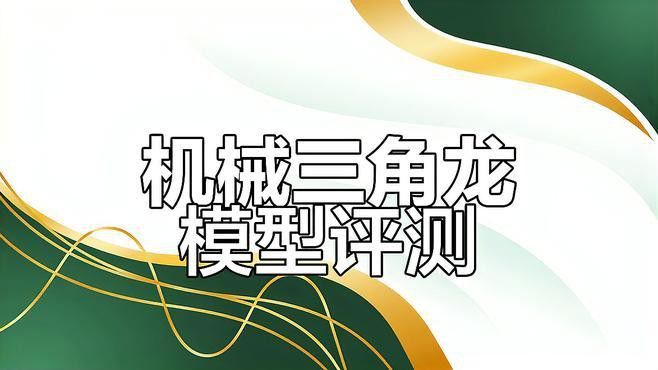 三角龍和藍龍哪個更受歡迎？
