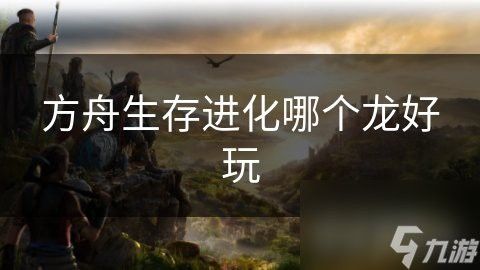 三角龍和藍龍哪個更受歡迎？