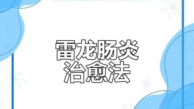 雷龍魚腸炎最佳治療方法