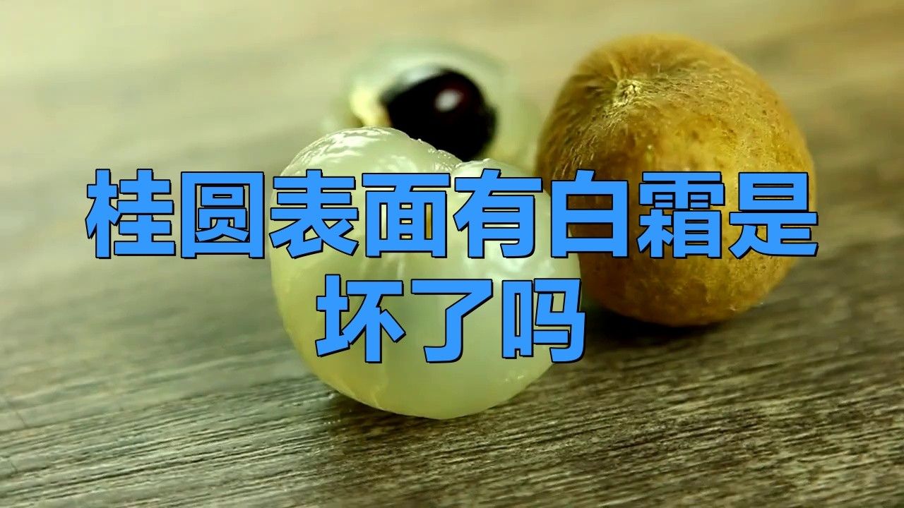龍眼白霜是否影響口感？