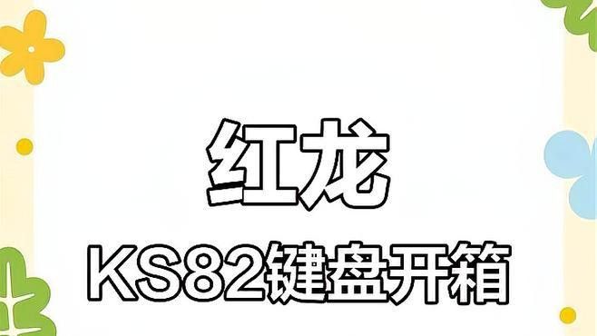 如何選擇適合自己的紅龍鍵盤顏色？