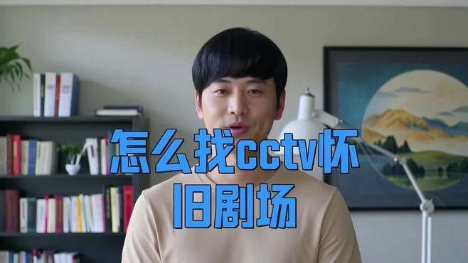 央視網(wǎng)歷史節(jié)目庫如何檢索？