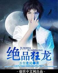 《絕品狂龍》的作者是誰？