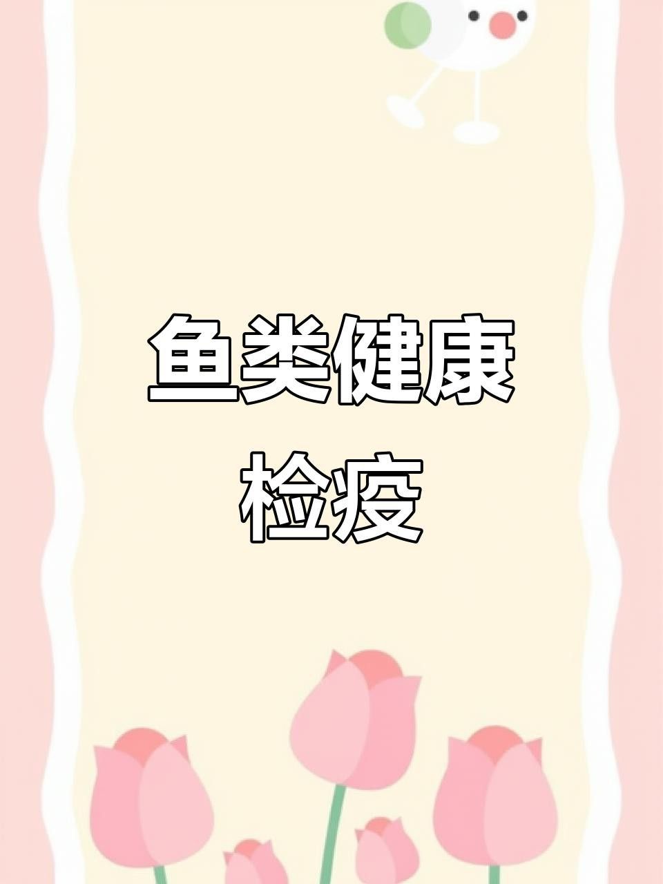 如何給龍魚做內(nèi)外寄檢疫？