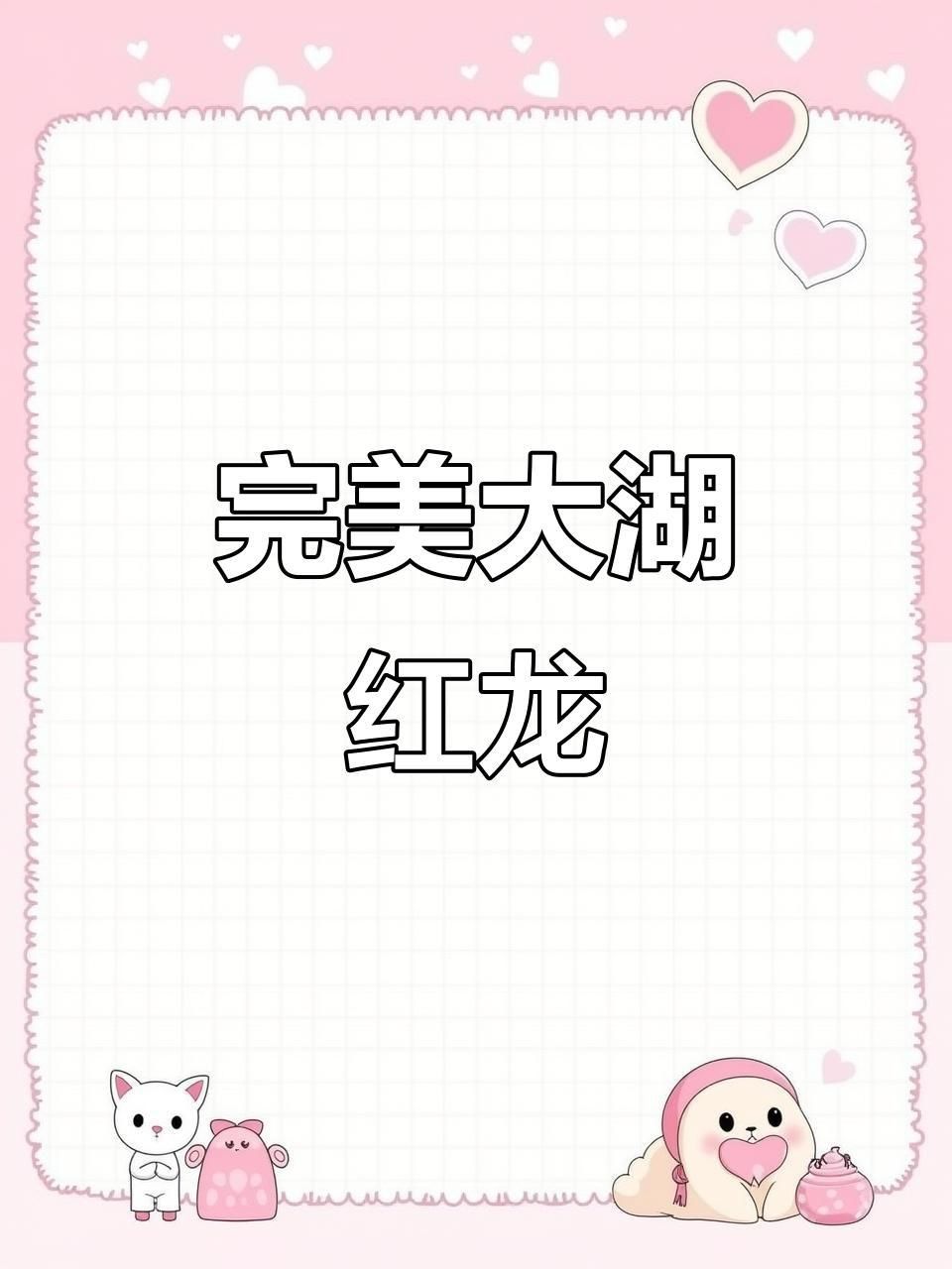 能否提供更多關于大湖紅龍的信息？