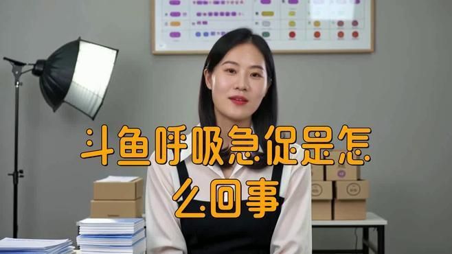 如何判斷魚呼吸是否急促？