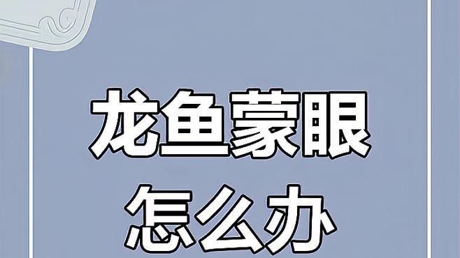 龍魚(yú)蒙眼病多久會(huì)好