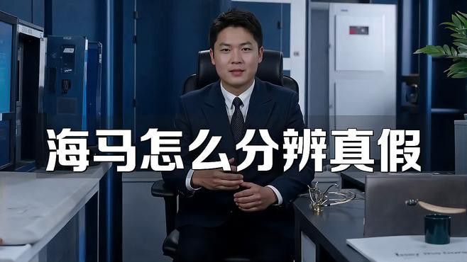 如何區分海馬和海龍的真偽？