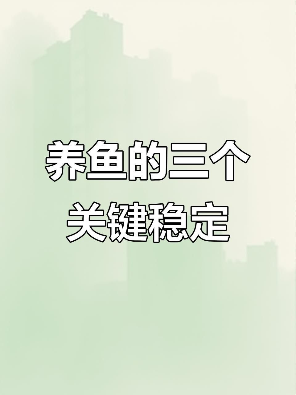 如何提供穩(wěn)定的環(huán)境給這些魚(yú)？
