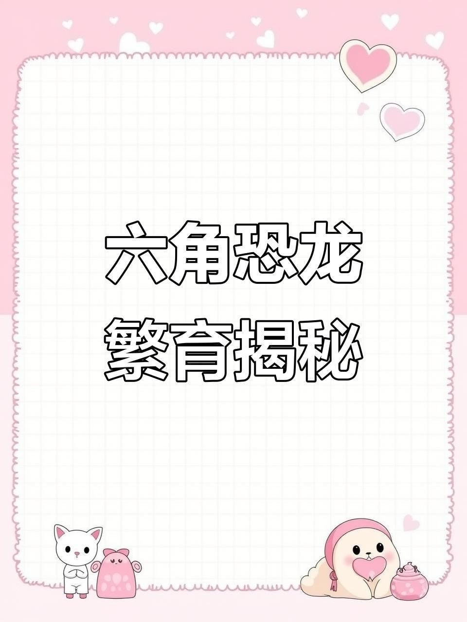 六角恐龍怎么分辨公母