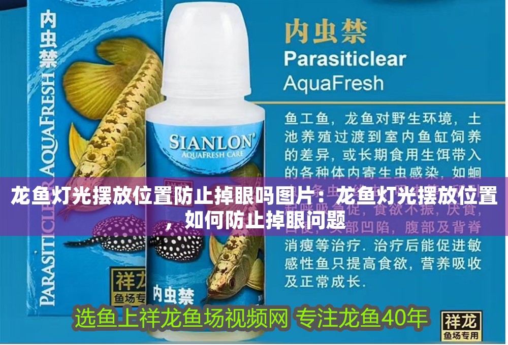 龍魚(yú)燈光擺放位置防止掉眼嗎圖片：龍魚(yú)燈光擺放位置，如何防止掉眼問(wèn)題