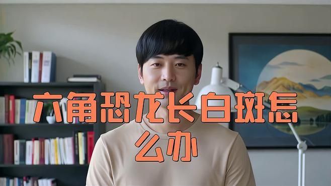 六角恐龍魚身上長白點怎么治
