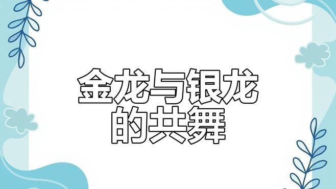 金龍魚銀龍魚混養視頻