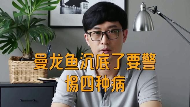龍魚沉底后如何急救？
